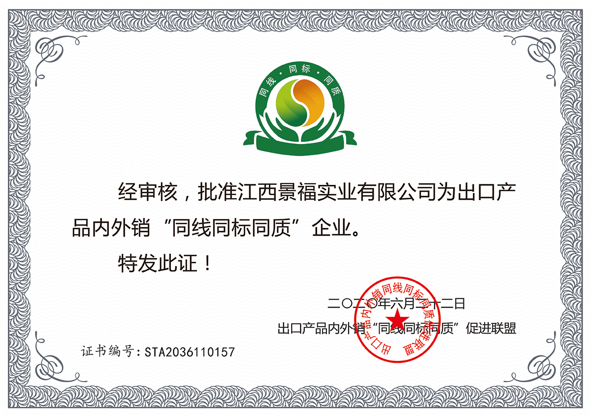 被評為出口產(chǎn)品內(nèi)外銷“同線同標同質(zhì)”企業(yè)